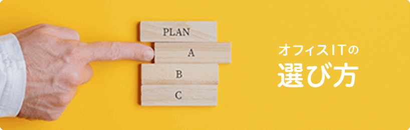 オフィスITの選び方