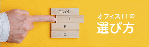 オフィスITの選び方