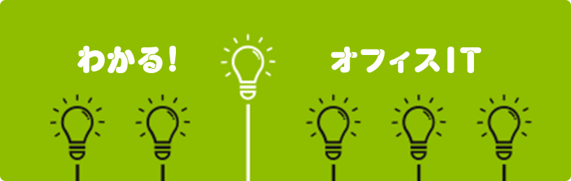 わかる！オフィスIT