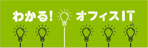 わかる！オフィスIT