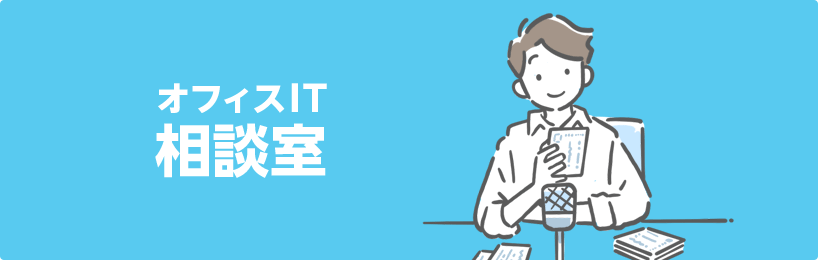 オフィスIT相談室