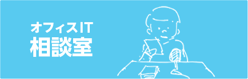 オフィスIT相談室
