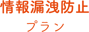 情報漏洩防止プラン