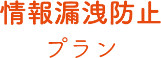 情報漏洩防止プラン