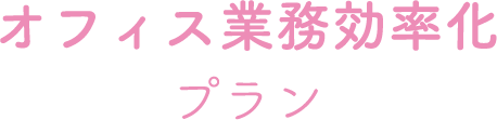 業務効率化プラン