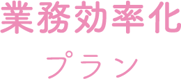 業務効率化プラン