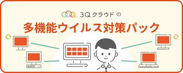 多機能ウイルス対策パック