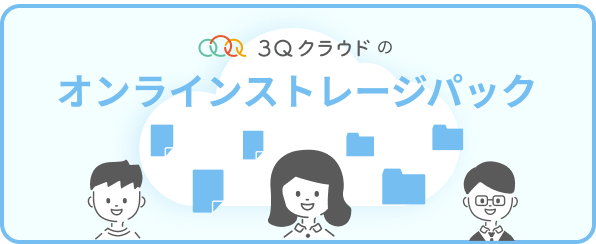 オンラインストレージパック